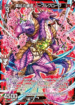 真紅の練気 ノーブルグローヴ