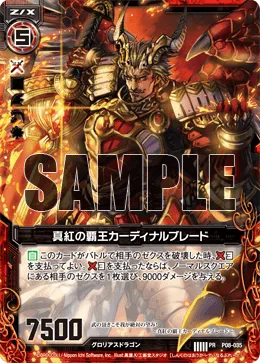 真紅の覇王カーディナルブレード