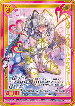 アルターフラジール アスツァール
