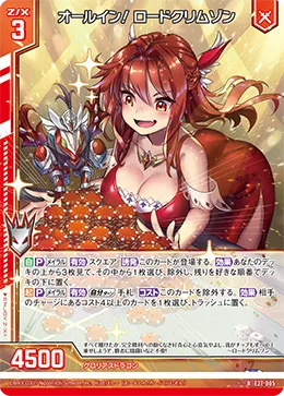 オールイン！ ロードクリムゾン