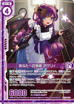 あなたへの物語 アグリィ
