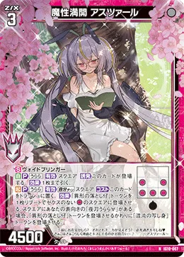 魔性満開 アスツァール