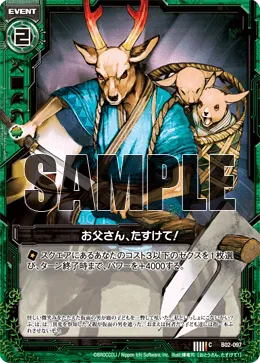 お父さん、たすけて！