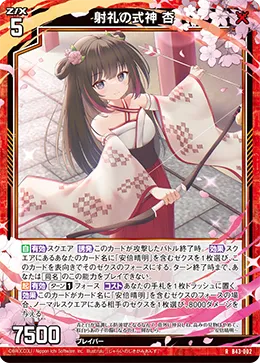 射礼の式神 杏