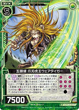 五頭領 爪刃虎王ウェアタイガー