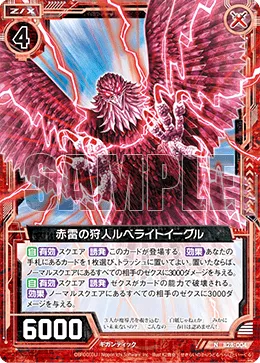 赤雷の狩人ルベライトイーグル