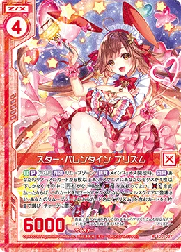 スター・バレンタイン プリズム