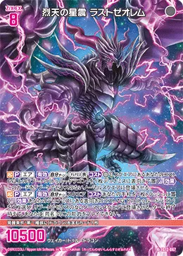烈天の星震 ラストゼオレム