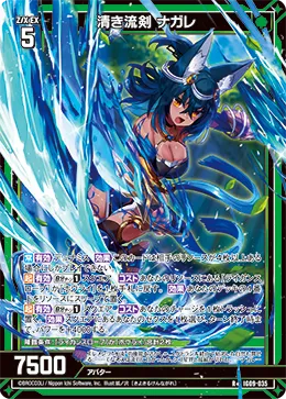 清き流剣 ナガレ