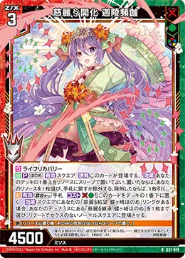 慈麗§開化 迦陵頻伽