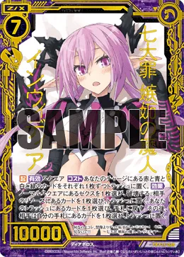 七大罪 嫉妬の魔人インウィディア