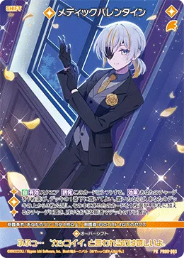 メディックバレンタイン