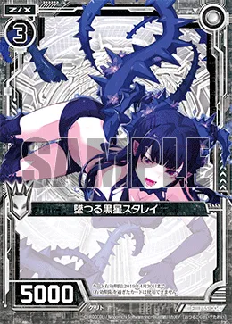 墜つる黒星スタレイ