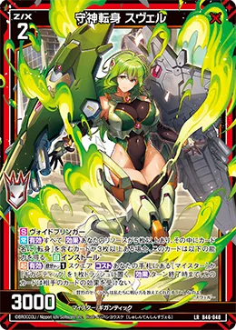 守神転身 スヴェル