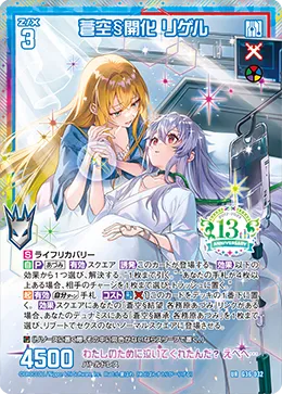 蒼空§開化 リゲル