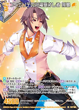フィエリテの祝福受けし者 飛鳥