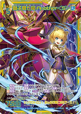 獅子島七尾 Another＜S＞