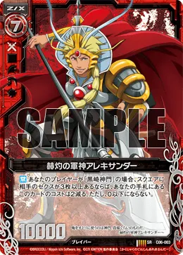 赫灼の軍神アレキサンダー