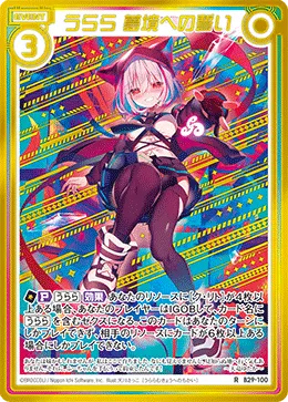 うらら 夢境への誓い