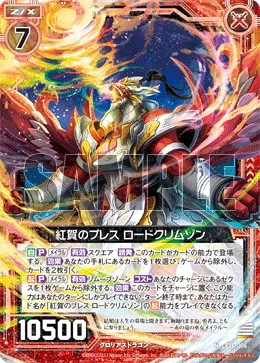 紅賀のブレス ロードクリムゾン