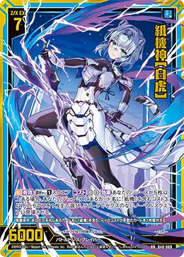 紙機神【白虎】