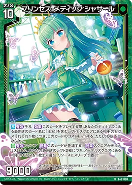 プリンセス・メディック シャサール
