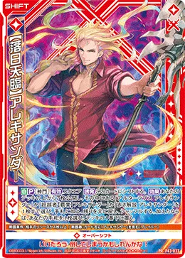 【落日天臨】アレキサンダー