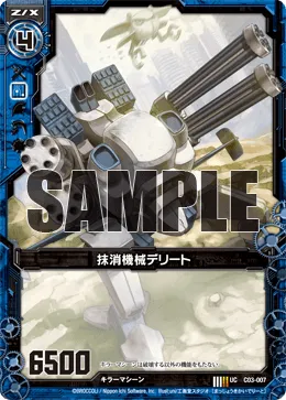 抹消機械デリート