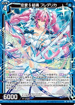恋愛§結魂 フレデリカ