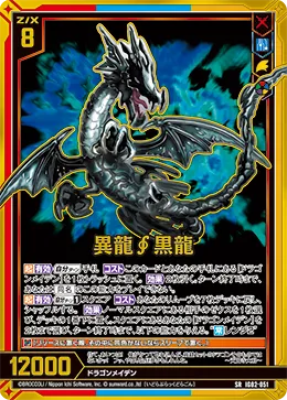 異龍∮黒龍