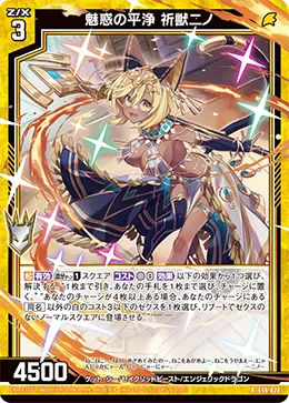 魅惑の平浄 祈獣ニノ