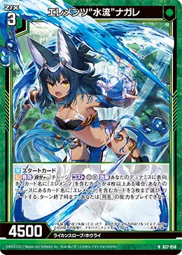 エレメンツ“水流”ナガレ
