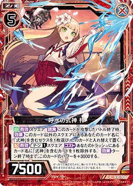 呼水の式神 梓