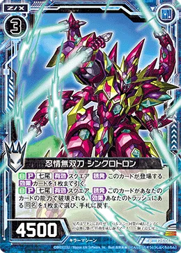 忍情無双刀 シンクロトロン