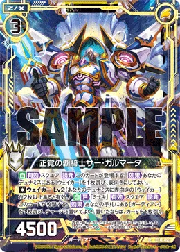 正覚の覇騎士サー・ガルマータ