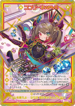 ココリーネWAVE