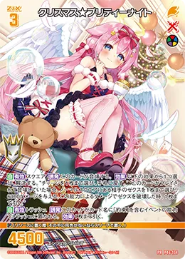 クリスマス★プリティーナイト