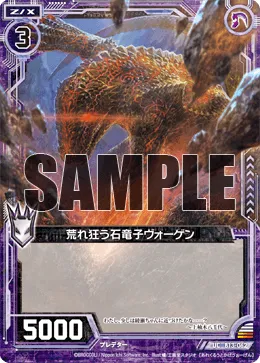 荒れ狂う石竜子ヴォーゲン