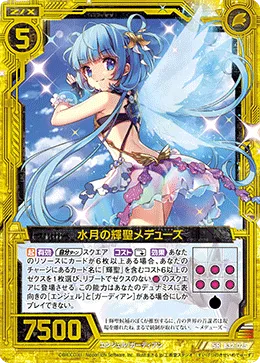 水月の輝聖メデューズ