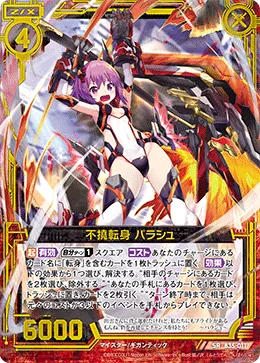 不撓転身 パラシュ