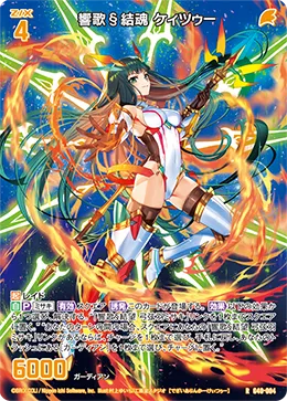 響歌§結魂 ケィツゥー
