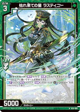 枯れ果ての星 ラスティニー