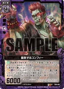 腐敗するコンフィー