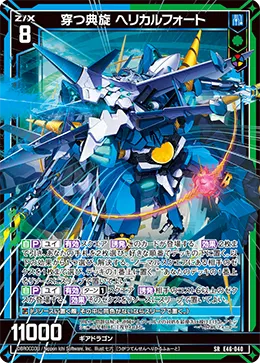 穿つ典旋 ヘリカルフォート
