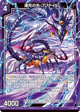 連死の矢 プファイル