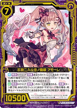 忘我ニ入ル恋ノ魔眼 アモーレ