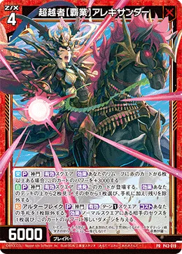 超越者【覇業】アレキサンダー