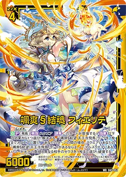 颯爽§結魂 フィエリテ