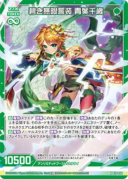 碧き無限誓装 青葉千歳