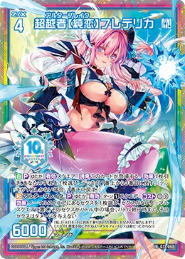 超越者【純恋】フレデリカ